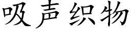 吸声织物 (楷体矢量字库)