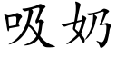 吸奶 (楷体矢量字库)