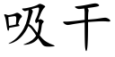 吸干 (楷体矢量字库)