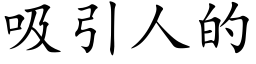 吸引人的 (楷体矢量字库)