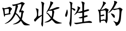 吸收性的 (楷体矢量字库)