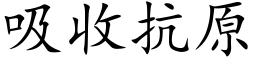 吸收抗原 (楷體矢量字庫)