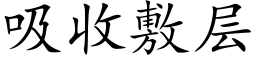 吸收敷层 (楷体矢量字库)