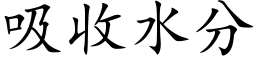 吸收水分 (楷體矢量字庫)