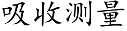 吸收测量 (楷体矢量字库)