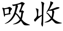 吸收 (楷体矢量字库)