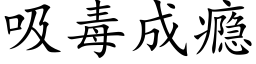 吸毒成瘾 (楷体矢量字库)