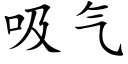 吸氣 (楷體矢量字庫)