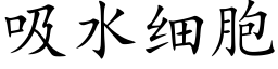 吸水细胞 (楷体矢量字库)