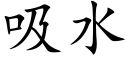 吸水 (楷体矢量字库)