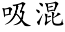 吸混 (楷体矢量字库)