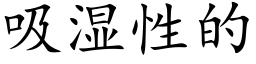 吸濕性的 (楷體矢量字庫)