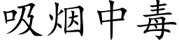 吸烟中毒 (楷体矢量字库)