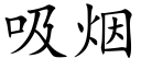 吸烟 (楷体矢量字库)