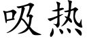 吸热 (楷体矢量字库)