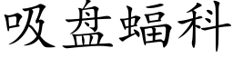 吸盘蝠科 (楷体矢量字库)