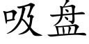 吸盘 (楷体矢量字库)