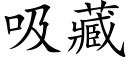 吸藏 (楷體矢量字庫)