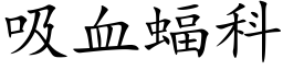 吸血蝠科 (楷体矢量字库)