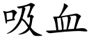 吸血 (楷体矢量字库)