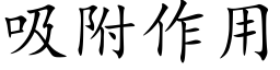 吸附作用 (楷體矢量字庫)