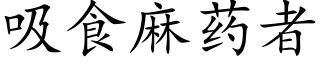 吸食麻藥者 (楷體矢量字庫)
