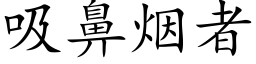 吸鼻烟者 (楷体矢量字库)