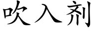 吹入劑 (楷體矢量字庫)