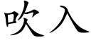 吹入 (楷體矢量字庫)