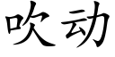 吹动 (楷体矢量字库)