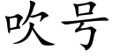 吹号 (楷體矢量字庫)