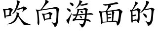 吹向海面的 (楷體矢量字庫)