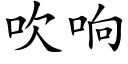 吹響 (楷體矢量字庫)