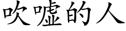 吹噓的人 (楷體矢量字庫)