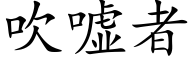 吹噓者 (楷體矢量字庫)