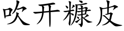 吹开糠皮 (楷体矢量字库)