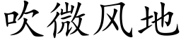 吹微風地 (楷體矢量字庫)