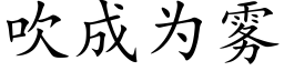 吹成為霧 (楷體矢量字庫)