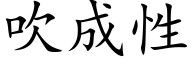 吹成性 (楷體矢量字庫)