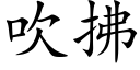 吹拂 (楷體矢量字庫)