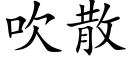 吹散 (楷體矢量字庫)