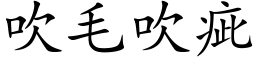 吹毛吹疵 (楷體矢量字庫)