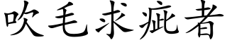 吹毛求疵者 (楷体矢量字库)