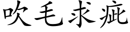 吹毛求疵 (楷體矢量字庫)