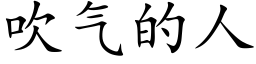 吹气的人 (楷体矢量字库)