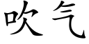 吹氣 (楷體矢量字庫)