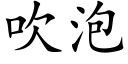 吹泡 (楷體矢量字庫)