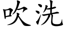 吹洗 (楷体矢量字库)