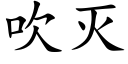 吹滅 (楷體矢量字庫)