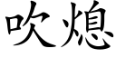 吹熄 (楷體矢量字庫)